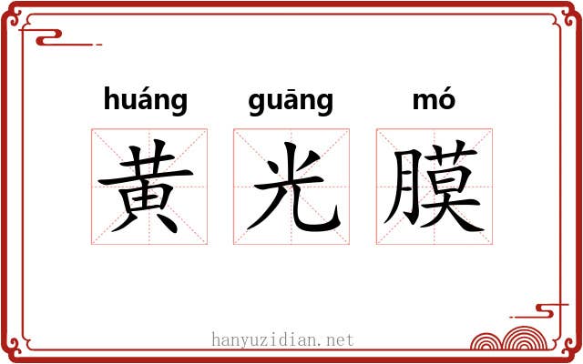 黄光膜