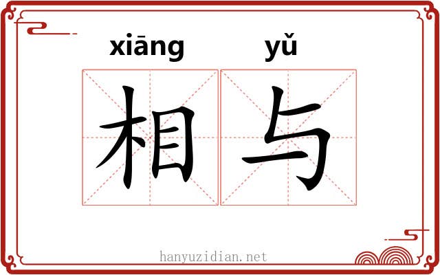 相与 相与