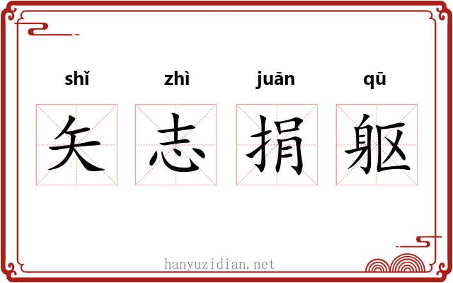 矢志捐躯 矢志捐躯