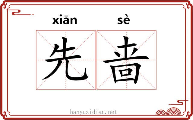 先啬