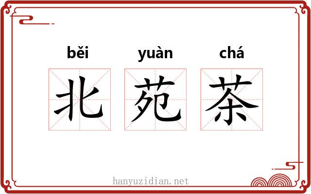 北苑茶 北苑茶