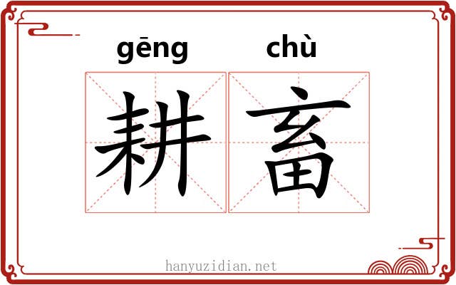 耕畜