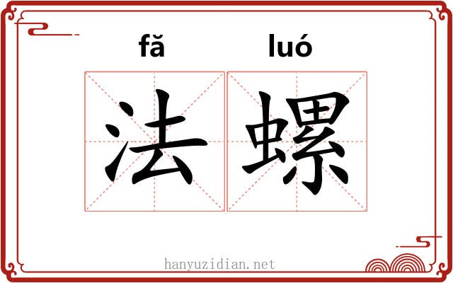 法螺