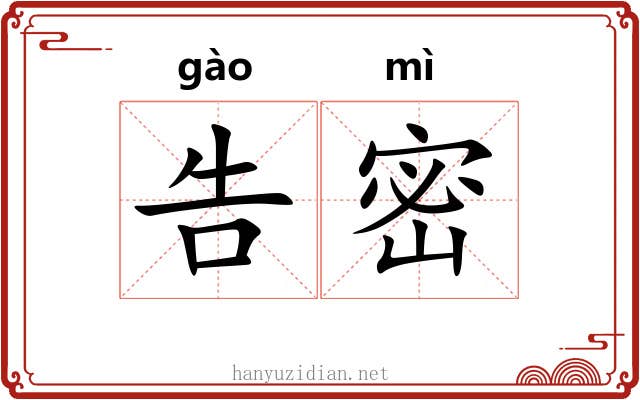 告密 告密