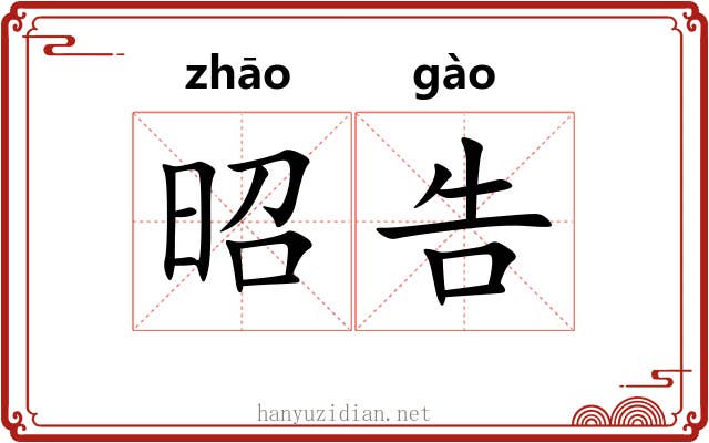 昭告