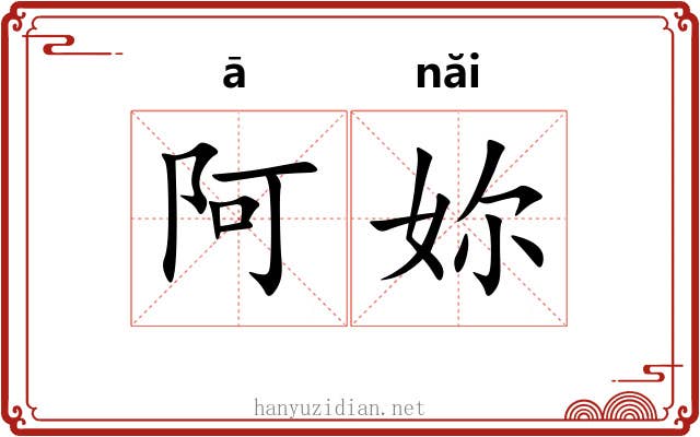 阿妳