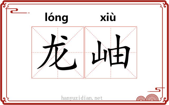 龙岫