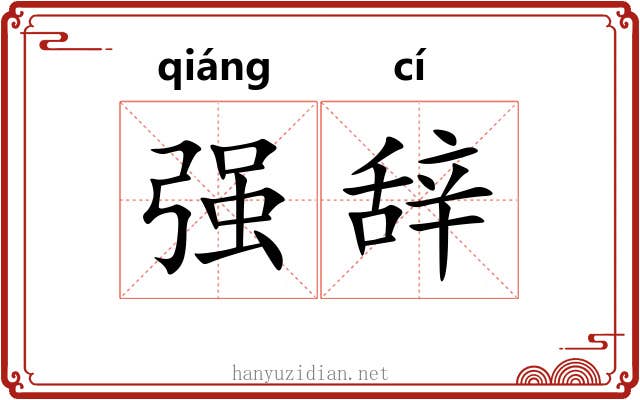 强辞