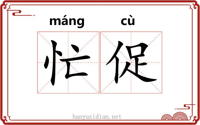 忙促