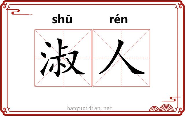 淑人 淑人