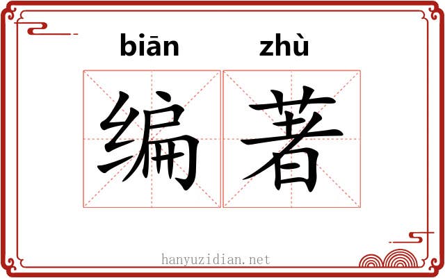 编著 编著