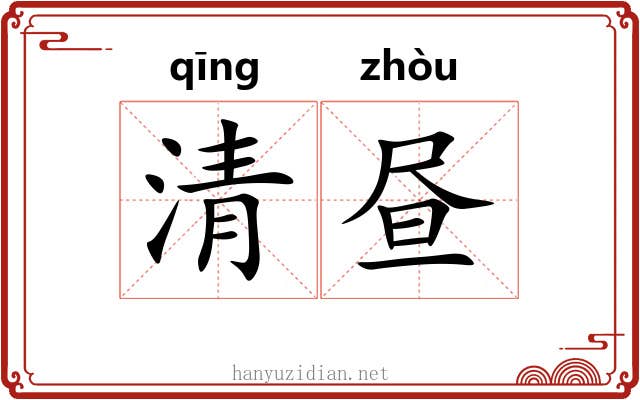 清昼 清昼