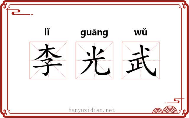 李光武 李光武