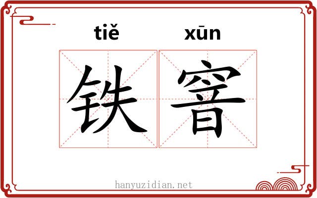 铁窨 铁窨