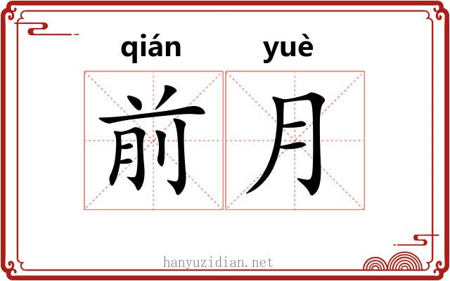 前月