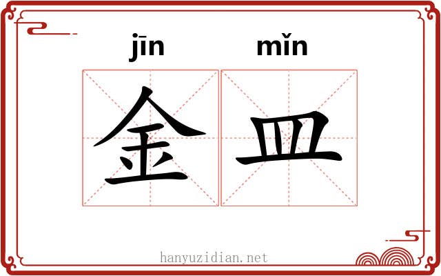 金皿 金皿