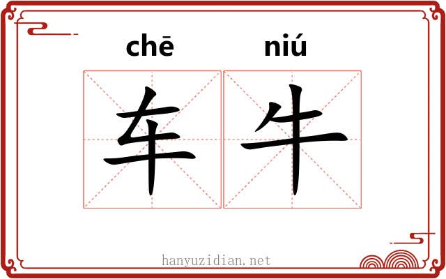 车牛