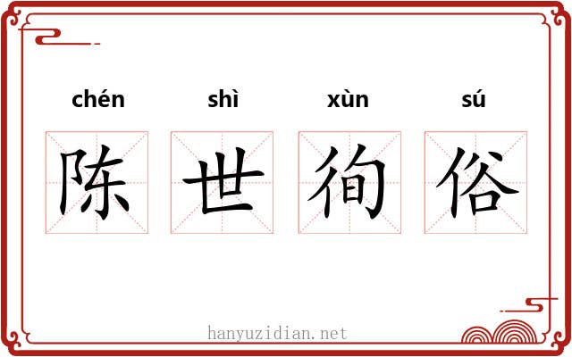 陈世徇俗
