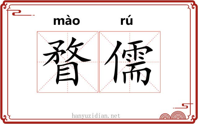 瞀儒