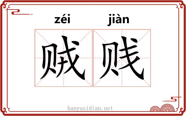 贼贱