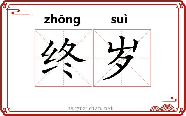 终岁 终岁