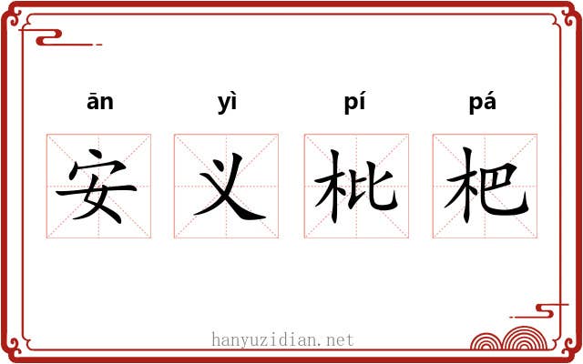 安义枇杷