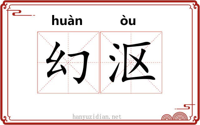 幻沤
