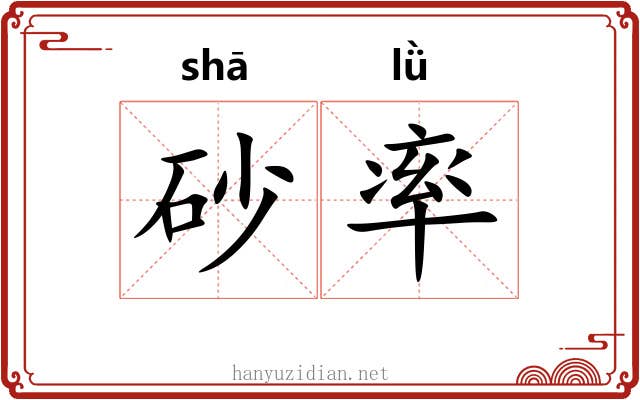 砂率 砂率