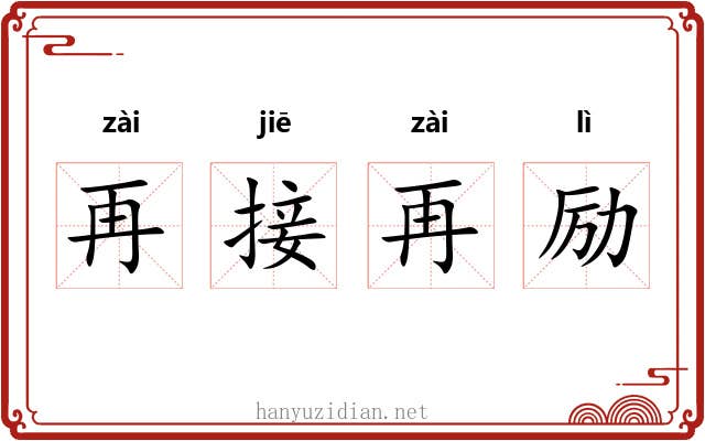 再接再励