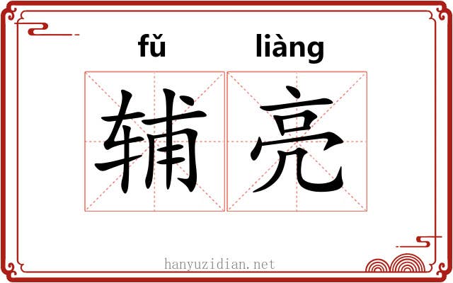 辅亮