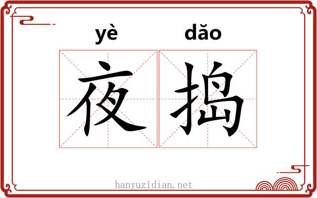 夜捣