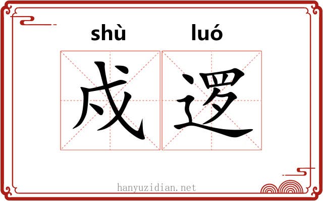 戍逻