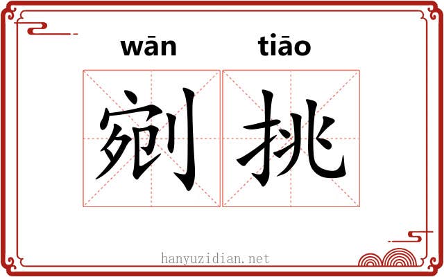 剜挑