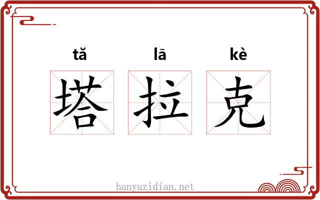 塔拉克 塔拉克