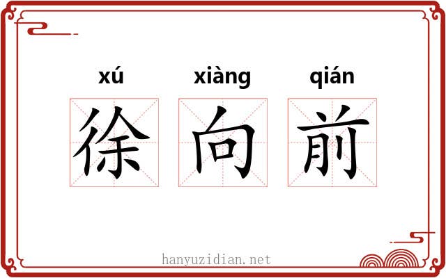 徐向前 徐向前