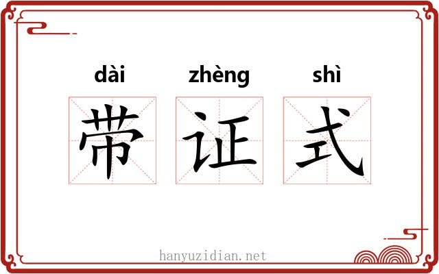 带证式