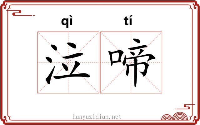 泣啼