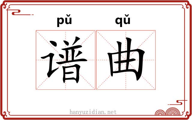 谱曲 谱曲