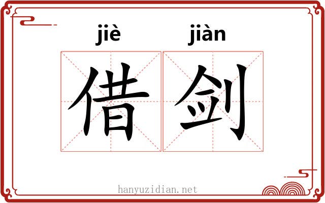 借剑