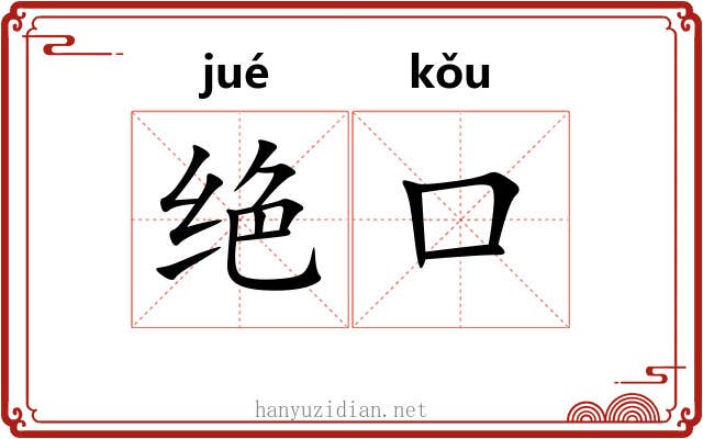绝口 绝口