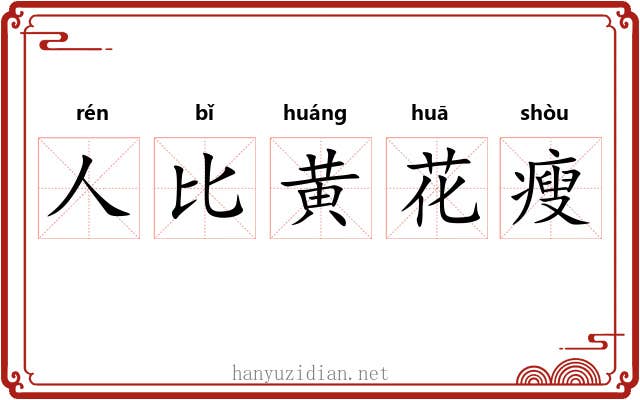 人比黄花瘦