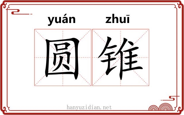 圆锥 圆锥