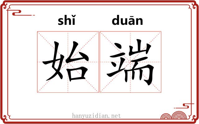 始端