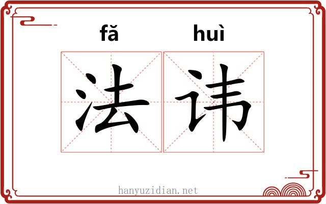 法讳 法讳