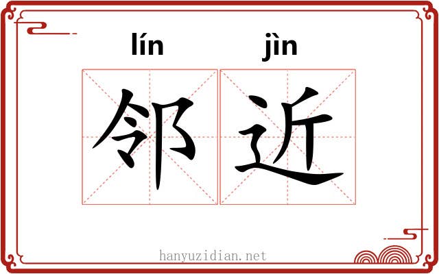 邻近