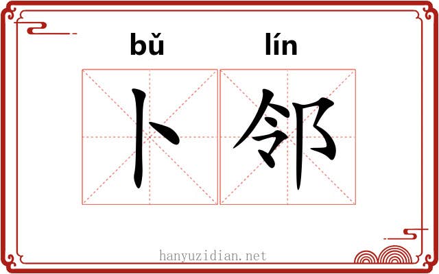 卜邻