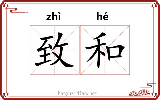 致和 致和