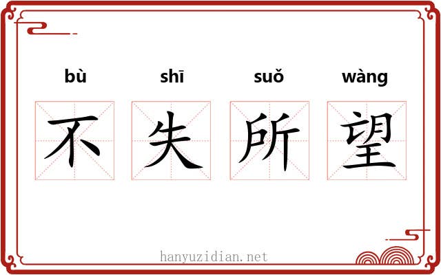不失所望 不失所望