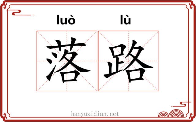 落路 落路