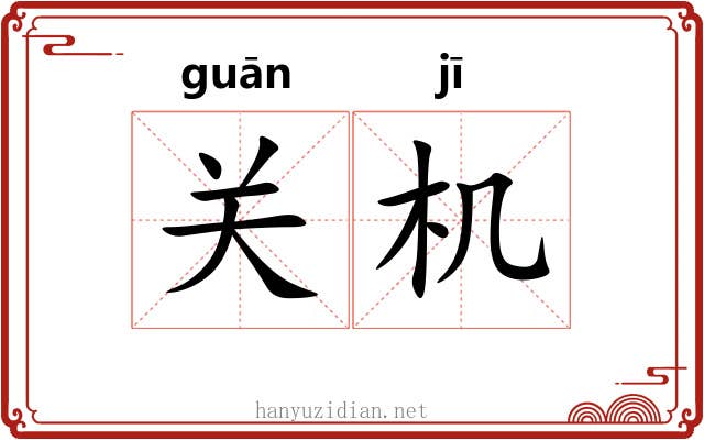 关机 关机